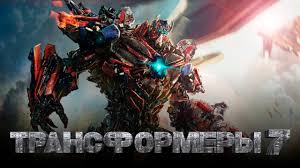 смотреть фильм трансформеры 4 эпоха истребления на русском языке Transformery 7 2019 Obzor Trejler Na Russkom Youtube