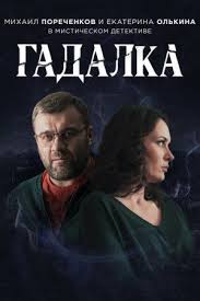 екатерина 3 сезон смотреть онлайн бесплатно в хорошем качестве Gadalka 2018 Serial Film Fictional Characters Movie Posters