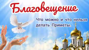Для благовещения характерно не праздное разудалое веселье, а сосредоточенное, молчаливое раздумье. 3wmkgjg1mqpafm