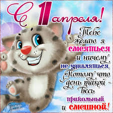 Действительно ли во всем мире в этот день смеются? S 1 Aprelya Druzya 1 Aprelya Otkrytki Animacionnye Blestyashie Kartinki Gif