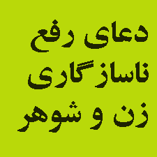دعا برای ناسازگاری زن و شوهر و یا ناسازگاری مرد و زن و ایجاد محبت دعای سادات