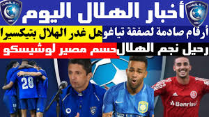 وكان المدرب روجيرو ميكالي قد فرض حصتين تدريبيتين صباحية ومسائية. Ø£Ø³Ø±Ø§Ø± ØµØ§Ø¯Ù…Ø© Ù„ØµÙÙ‚Ø© Ø§Ù„Ù‡Ù„Ø§Ù„ Ø§Ù„Ø¬Ø¯ÙŠØ¯Ø© ØªÙŠØ§ØºÙˆ Ù‡Ù„ ØºØ¯Ø± Ø§Ù„Ù‡Ù„Ø§Ù„ ØªÙŠÙƒØ³ÙŠØ±Ø§ Ø§Ù„Ø²Ø¹ÙŠÙ… ÙŠØ®Ø·Ù Ù†Ø¬Ù… Ø§Ù„Ù†ØµØ±Ø§Ø®Ø¨Ø§Ø± Ø§Ù„Ù‡Ù„Ø§Ù„ Ø§Ù„ÙŠÙˆÙ… Youtube