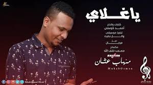 كأني ماعشتش الماضي وببدأ من جديد عمري. ØªØ­Ù…ÙŠÙ„ Ø§ØºØ§Ù†ÙŠ Ù…Ù‡Ø§Ø¨ Ø¹Ø«Ù…Ø§Ù† Ø¨Ø±Ø§Ù‡Ùˆ Mp4 Mp3