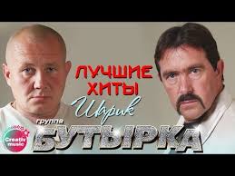 скачать видео дорогой где ты был в хорошем качестве Butyrka Sharik Luchshie Hity Youtube
