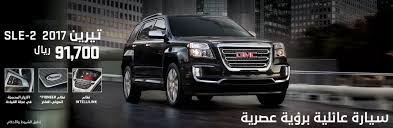 عرض جي ام سي تيرين 2017 من وكالة الجميح المرسال