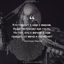 кто с мечом к нам придет от меча и погибнет Aleksandr Nevskij Kto Pridet K Nam S Mirom Budet Vstrechen Kak Gost No Tot Kto S Mechom K Nam Pridet Ot Mecha I Pogibn Citaty Vdohnovlyayushie Citaty Motivaciya