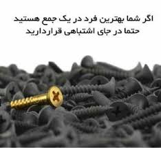 نتیجه تصویری برای مطالب زیبا و آموزنده