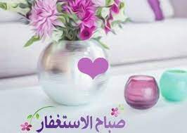 اجمل صور صباح الاستغفار عالم الصور good morning cards good morning arabic good morning images hd