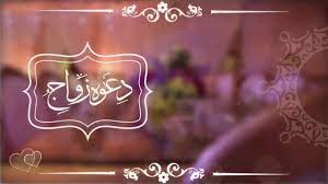 نموذج دعوة لحضور حفل زفاف word. Ù„Ù„ÙƒØªØ§Ø¨Ø© Ø¹Ù„ÙŠÙ‡Ø§ Ø¨Ø·Ø§Ù‚Ø© Ø¯Ø¹ÙˆØ© Ø²ÙˆØ§Ø¬ Ø¬Ø§Ù‡Ø²Ø© ÙØ§Ø±ØºØ© Bitaqa Blog