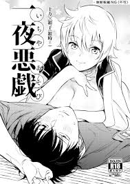 一夜悪戯【BL同人誌・漫画】を無料で読む！