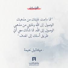 من كتاب البيادر لميخائيل نعيمة عالم الأدب Quotations Beautiful Arabic Words Beautiful Quotes