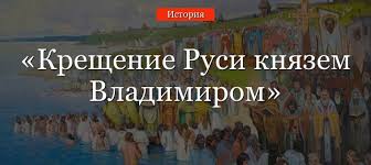Репортажи, аналитика, мнение экспертов, происшествия, ситуация на дорогах, новости политики. Kreshenie Rusi Kratko Samoe Glavnoe I Data Dnya Kresheniya Knyazem Vladimirom