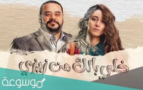 Maybe you would like to learn more about one of these? Ù‚ØµØ© Ù…Ø³Ù„Ø³Ù„ Ø®Ù„ÙŠ Ø¨Ø§Ù„Ùƒ Ù…Ù† Ø²ÙŠØ²ÙŠ Ù…ÙˆØ³ÙˆØ¹Ø© Ù†Øª