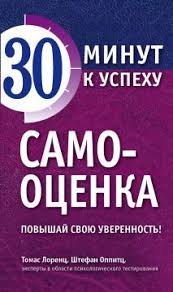 как развить уверенность в себе и повысить самооценку книга Samoocenka Povyshaj Svoyu Uverennost Shtefan Oppitc Rutlib Com Vasha Domashnyaya Biblioteka Motiviruyushie Knigi Samoocenka Knigi Po Psihologii