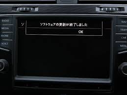 ゴルフgte ナビの地図更新が予想外 8speed Net Vw Audi Porscheがもっと楽しくなる自動車情報サイト
