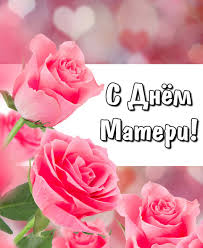 День матери в украине в 2021 году празднуют 9 мая. Krasivye Otkrytki Kartinki S Dnem Materi Chast 1 Aya