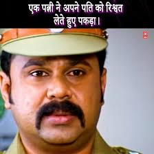 एक पत्नी ने अपने पति को रिश्वत लेते हुए पकड़ा।