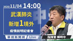 器官移植中心 耳鼻咽喉头颈外科 重症医学科 中西医结合科 生殖医学科 普通外科. Liveç›´æ'­ 2020 11 4 14 00 ä¸­å¤®æµè¡Œç–«æƒ…æŒ‡æ®ä¸­å¿ƒè¨˜è€…æœƒ Youtube