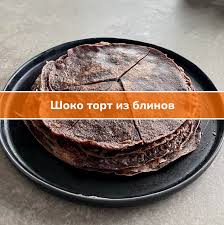 Веган блинный торт с какао и кокосовой сгущёнкой