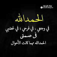 Maybe you would like to learn more about one of these? Ø¹Ø¨Ø§Ø±Ø§Øª Ø¹Ù† Ø§Ù„Ø­Ù…Ø¯ Ù„Ù„Ù‡ Ø¹Ù„Ù‰ ÙƒÙ„ Ø­Ø§Ù„