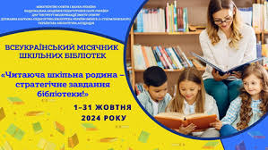 Всеукраїнський місячник шкільних бібліотек |