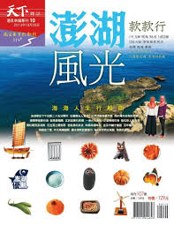 commonwealth magazine travel 319 微笑台灣款款行magazine digital magazine magazine cover commonwealth