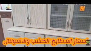عرض جديد دولاب مطبخ اسعار مطابخ الخشب ومطابخ الالومنتال والانتريهات رجاءتخطي اى اعلان يغضب الله Youtube