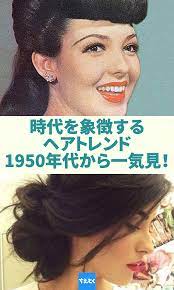 ヘアスタイルは年齢に合わせても変化しますが 時代時代のトレンドの影響も大きいもの 古い写真を見ると髪型で時代がわかったりします 1950年代からの懐かしいヘアトレンドの変遷を振り返ってみましょう 流行 髪型 ヘアスタイル 盛り 髪 ヘア 髪型