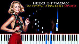 Только здесь самые новые и популярные песни в формате mp3! Polina Gagarina Nebo V Glazah Na Pianino Karaoke Youtube