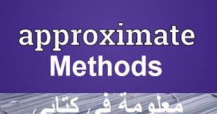 Ø·Ø±Ù‚ ØªÙ‚Ø±ÙŠØ¨ÙŠØ© Ù„Ø­Ø³Ø§Ø¨ ÙƒÙ…ÙŠØ§Øª Ø­Ø¯ÙŠØ¯ Ø§Ù„ØªØ³Ù„ÙŠØ­