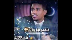 اغنيه عامر بابكر قسيم الريد تعال ليا / øªøù…ùšù„ ø§øºø§ù†ùš ø¹ù…ø§ø± ø¨ø§ø¨ùƒø± mp3 mp4. Ø¹Ø§Ù…Ø± Ø¨Ø§Ø¨ÙƒØ± ÙŠÙˆÙ… Ø±Ø­ÙŠÙ„Ùƒ ÙŠØ§ Ø­Ø¨ÙŠØ¨ÙŠ Mp3
