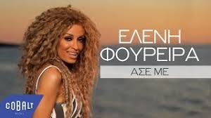 Ο εμφύλιος στην αλβανία, ο ρατσισμός στην ελλάδα και ο φόβος για τον γάμο 65 σχόλια Elenh Foyreira Ase Me Official Video Clip Youtube