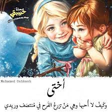 desertrose أختي الحبيبة sister friends me as a girlfriend sweet words