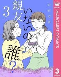 親友いないの誰 12巻 無料 ネタバレ すべては娘に親友として正しい道を歩んでほしい 親友 バレ ネタ