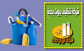 شركة تنظيف بيوت بجدة شركة بروج جدة