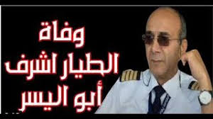 توفي الطيار المصري أشرف أبو اليسر داخل غرفة العناية المركزة، بعد تعرضه لوعكة صحية. 3xhfeubuwjkjxm