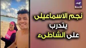 شوقي غريب يكشف سبب اختيار عبد الرحمن مجدي ضمن قائمة الأولمبياد | فيديو الأحد 4 يوليه 2021 03:31 ص من يحمل شارة قيادة المنتخب الأولمبي؟ ÙˆØ§Ù„Ø¯Ø© Ø¹Ø¨Ø¯ Ø§Ù„Ø±Ø­Ù…Ù† Ù…Ø¬Ø¯Ù‰ Ù„Ø§Ø¹Ø¨ Ø§Ù„Ø§Ø³Ù…Ø§Ø¹ÙŠÙ„Ù‰ ØªØ´Ø§Ø±ÙƒÙ‡ Ø§Ù„ØªØ¯Ø±ÙŠØ¨Ø§Øª Ø§Ù„Ø¨Ø¯Ù†ÙŠØ© Ø¹Ù„Ù‰ Ø´ÙˆØ§Ø·Ù‰Ø¡ Ø§Ù„Ø³Ø§Ø­Ù„ Youtube