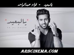 عبير نعمة بيبقى ناس 2021. ÙˆÙ„Ø§ ÙŠÙ‡Ù…Ùƒ ÙØ¤Ø§Ø¯ Ø¹Ø¨Ø¯Ø§Ù„ÙˆØ§Ø­Ø¯
