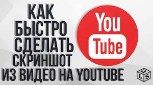 Kak Bystro Sdelat Skrinshot Iz Video Na Youtube Youtube
