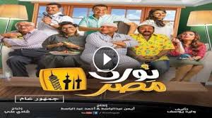 تحميل فيلم نورت مصر