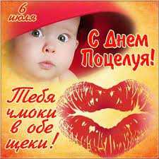 Также сегодня отмечают день памяти cвятых агриппины, евстохия, гаия, провия. Pin Na Doske Den Poceluya