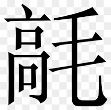 Check spelling or type a new query. Chinese Clipart Chinese Letter Chinese Letters Copy Paste Free Transparent Png Clipart Images Download