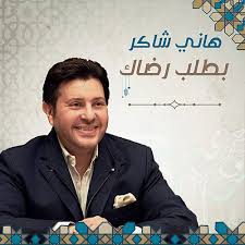 .شاكر يمكنكم أيضا البحث على أي ألبوم أو مغني اغاني هاني شاكر يمكنكم تنزيل أي أغنيه من اغاني 2020اغاني هاني شاكر فيديو كليب 2020 اغاني هاني شاكر أستماع أغاني mp3 اغاني. Batlob Redak Von Hani Shaker Napster
