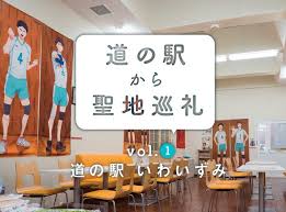 道の駅から聖地巡礼 vol.01 人気漫画『ハイキュー!!』の聖地 「道の駅いわいずみ」 | 遊んで食べて旅をする。道の駅の情報サイト – みちえきナビ