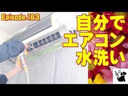 エアコン 掃除 素人でも水洗いでスッキリ 簡単クリーニング パナソニック 163 youtube エアコン 掃除 クリーニング 掃除