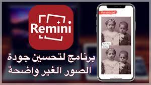 شرح برنامج Remini لتحسين جودة الصور الغير واضحة والقديمة على الايفون والاندرويد Youtube