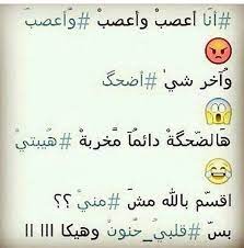 هههههه والله مشكلة مالها حل بس هو قلبي الي كلو حنية احم ههههه funny arabic quotes arabic english quotes quotes