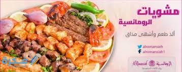 اسعار منيو مطعم الرومانسية موقع فكرة