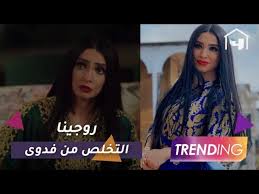 وعلقت الفنانة روجينا على الصور بطريقة (فدوى) الشخصية الاستثنائية التي أدتها في مسلسل (البرنس) الذي عرض ضمن السباق الرمضاني الماضي وحققت (فدوى). Ù„Ù…Ø§Ø°Ø§ Ø±ÙØ¶Øª Ø±ÙˆØ¬ÙŠÙ†Ø§ ØªÙ‚Ø¨ Ù„ Ø¯ÙˆØ± ÙØ¯ÙˆÙ‰ ÙÙŠ Ø§Ù„Ø¨Ø±Ù†Ø³ Youtube