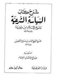 تحميل وقراءة كتاب شرح كتاب السياسة الشرعية لابن تيمية تأليف محمد بن صالح العثيمين Pdf مجانا Arabic Books Books Math